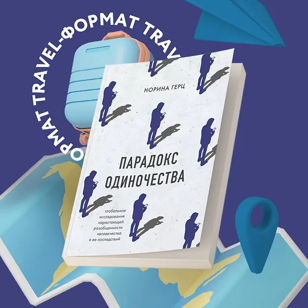 Книга Парадокс одиночества. Глобальное исследование нарастающей разобщенности человечества и её последствий (Норина Герц) — 8