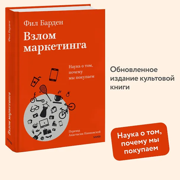 Книга Взлом маркетинга. Наука о том, почему мы покупаем (Фил Барден) — 5