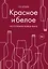 Красное и белое. Неутолимая жажда вина. — 2781411 — 1