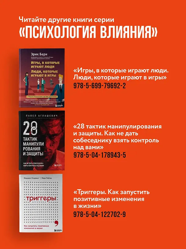 Книга Психология влияния. 7-е расширенное издание (Роберт Чалдини) — 11