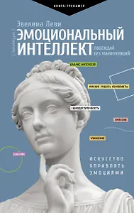 Эмоциональный интеллект. Побеждай без манипуляций