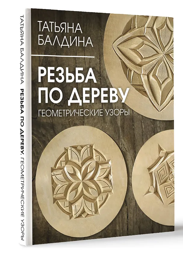 Книга Резьба по дереву. Геометрические узоры (Татьяна Балдина) — 4