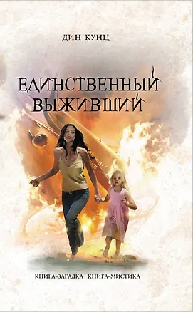Книга Единственный выживший (Дин Кунц)