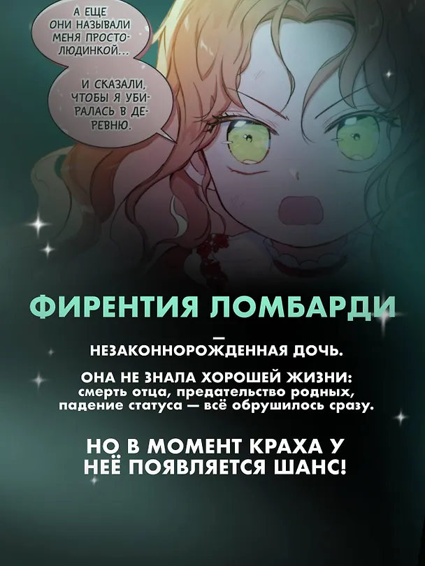 Я стану главой этой семьи. Том 1 (Я стану хозяйкой этой жизни / I Shall Master This Family). Манхва 3097507 — 9