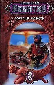 Последняя крепость