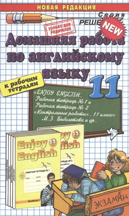 Домашняя работа по английскому языку за 11 класс к рабочим тетрадям М.З. Биболетовой "Английский язык: Английский с удовольствием / Enjoy English..." — 2372823 — 1