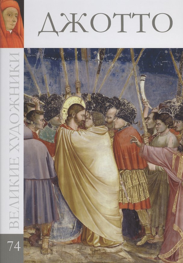 Книга Великие художники т.74 Джотто (С. Королёва) — 1