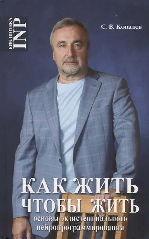 Книга Как жить, чтобы жить или основы экзистенцального нейропрограммирование (3-е изд.) (Сергей Ковалев) — 1