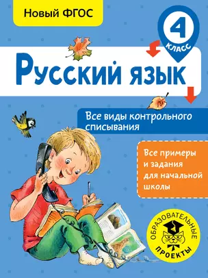 Русский язык. Все виды контрольного списывания. 4 класс — 7654087 — 1