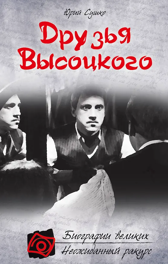 Книга Друзья Высоцкого (Юрий Сушко) — 1