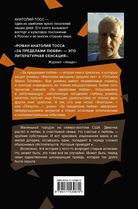 Книга За пределами любви (Анатолий Тосс) — 2