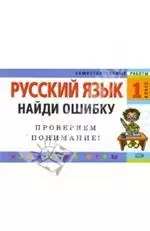 Русский язык. 1 класс. Найди ошибку. Языковые игры — 2140649 — 1