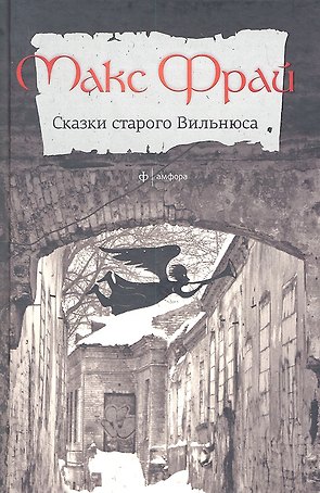 Сказки старого Вильнюса : (рассказы) Т.1