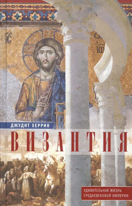 Книга Византия. Удивительная жизнь средневековой империи (Джудит Херрин) — 1