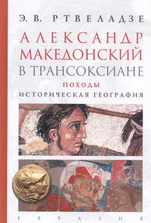 Александр Македонский в Трансоксиане. Походы, историческая география — 2737405 — 1