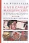 Александр Македонский в Трансоксиане. Походы, историческая география — 2737405 — 1