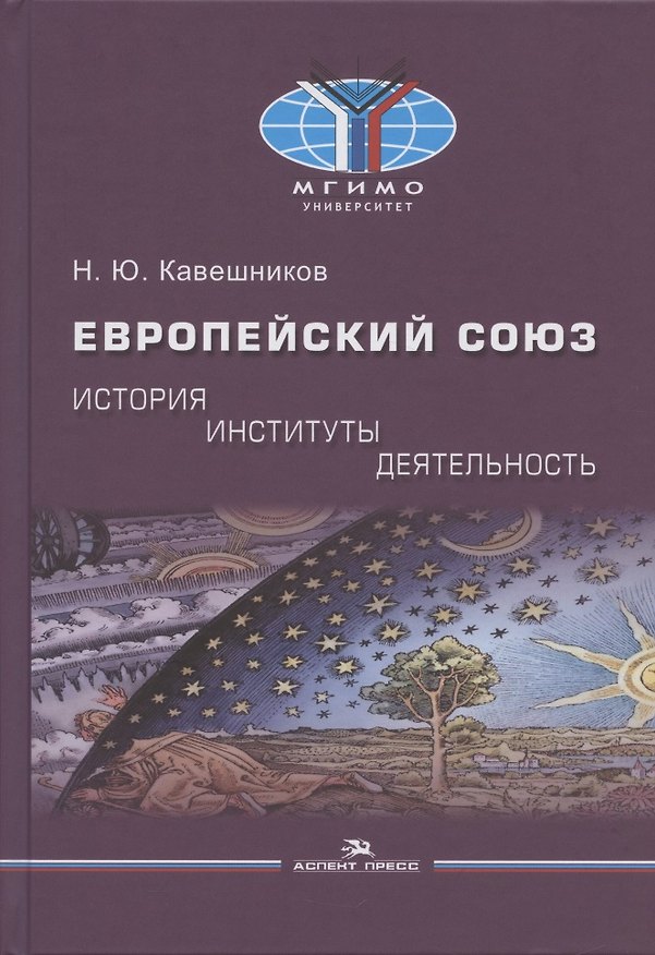 Книга Европейский союз: история, институты, деятельность: Учебник. (Николай Кавешников) — 1