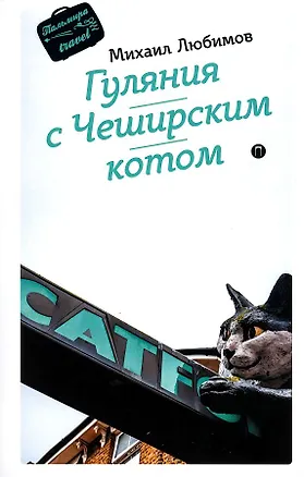Книга Гуляния с Чеширским котом: мемуар-эссе об английской душе (Михаил Любимов)