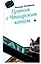 Гуляния с Чеширским котом: мемуар-эссе об английской душе — 7962651 — 1