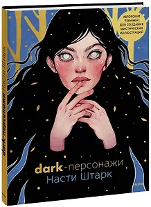 Dark-персонажи Насти Штарк. Авторские техники для создания мистических иллюстраций