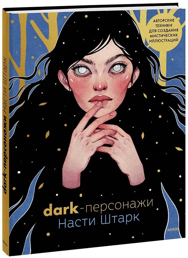 Книга Dark-персонажи Насти Штарк. Авторские техники для создания мистических иллюстраций (Анастасия Штарк) — 1