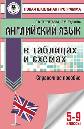 Книга Английский язык в таблицах и схемах. 5-9 классы. Справочное пособие (Лидия Гудкова)