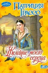 Книга Желание моего сердца : [роман] (Патриция Грассо)