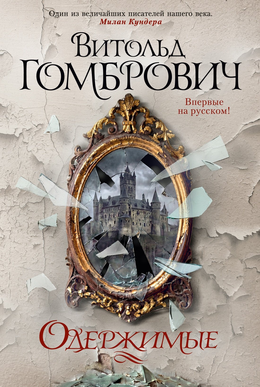 Гомбрович Витольд: Одержимые