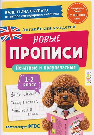 Книга Английский для детей. Новые прописи. Печатные и полупечатные буквы. 1-2 класс (Валентина Скультэ)
