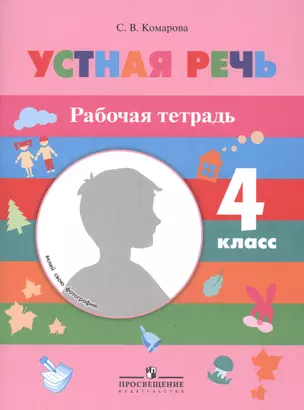 Устная речь. 4 кл. Р/т. (VIII вид). — 2547826 — 1