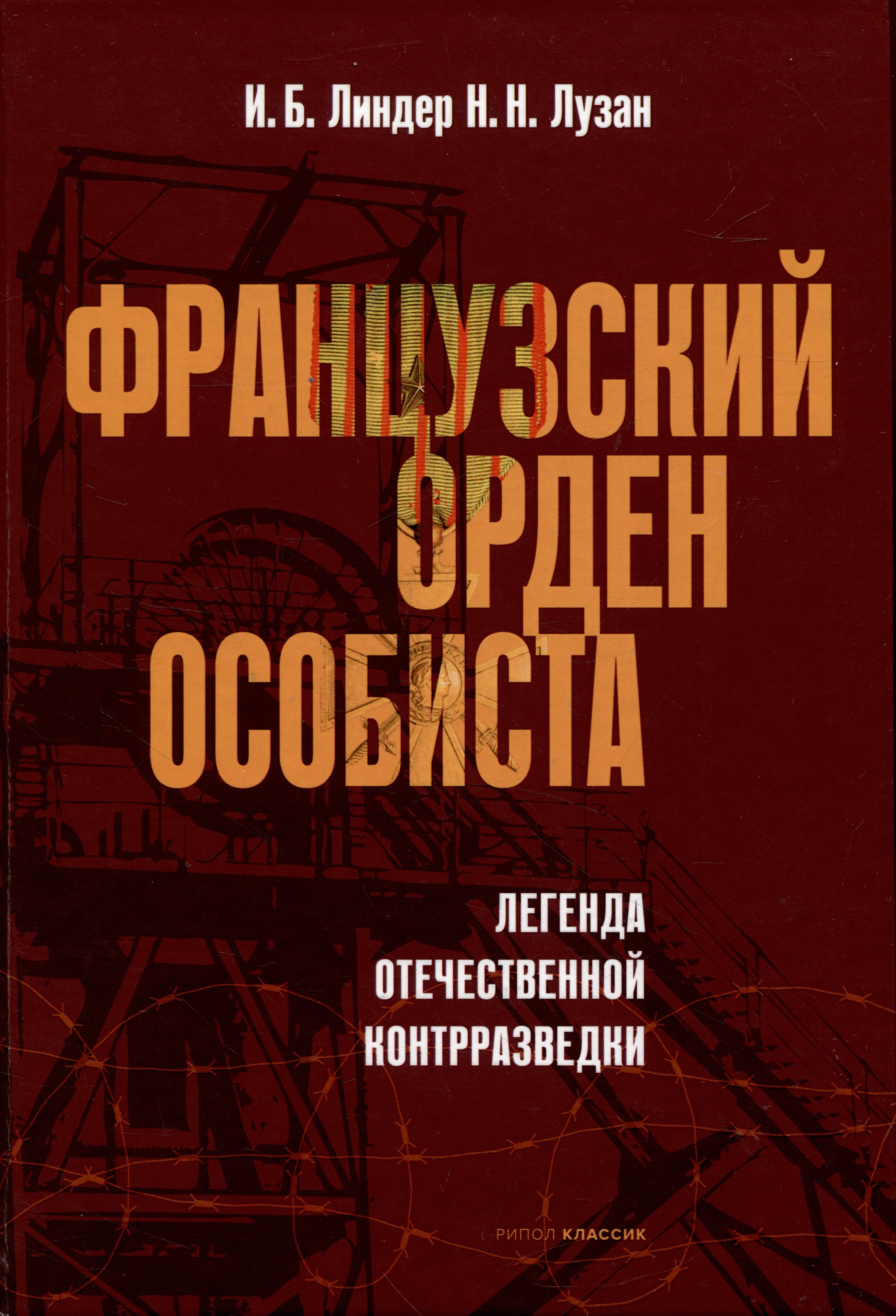 

Французский орден особиста. Легенда отечественной контрразведки