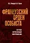 Французский орден особиста. Легенда отечественной контрразведки — 2983901 — 1