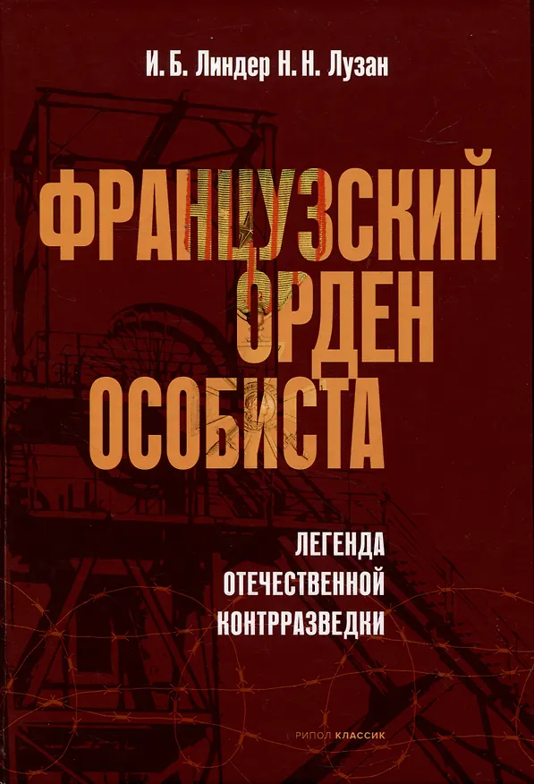 Книга Французский орден особиста. Легенда отечественной контрразведки (Иосиф Линдер, Николай Лузан) — 1