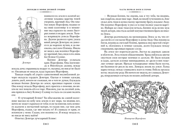 Книга Легенды и мифы Древней Греции и Древнего Рима (Александра Нейхардт, Николай Кун) — 11