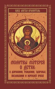 ВашАнгел-хранит.Молитвы матерей о детях (Сборник м