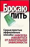 Книга Бросаю пить Самые простые эффективные способы навсегда избавиться от алкогольной зависимости (м). Надеждина В. (Аст) ()