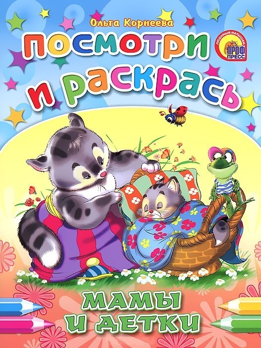 

Мамы и детки: раскраска