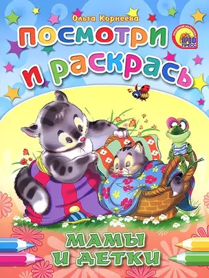 Мамы и детки: раскраска — 2199842 — 1