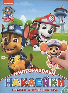 Щенячий патруль. МНП № 2114. Развивающая книжка с многоразовыми наклейками и постером