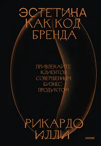 Эстетика как код бренда. Привлекайте клиентов совершенным бизнес-продуктом