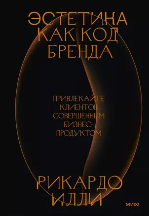 Эстетика как код бренда. Привлекайте клиентов совершенным бизнес-продуктом — 2963839 — 1