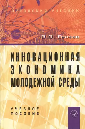 Инновационная экономика молодежной среды: Учебное пособие (ГРИФ) — 7362532 — 1