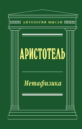 Книга Метафизика (Аристотель)