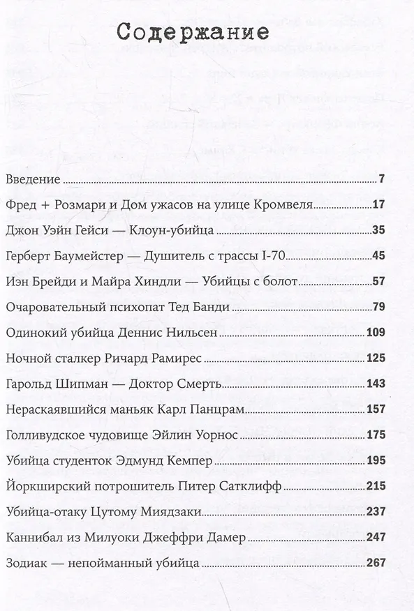 Книга Никто не поможет: Методы и подробности преступлений самых опасных маньяков XX века (Ричард Эстеп) — 3