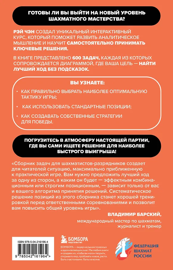 Книга 600 шахматных задач. Продвинутый уровень (Рэй Чэн) — 2