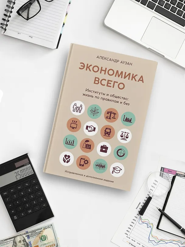 Книга Экономика всего. Институты и общество: жизнь по правилам и без (Александр Аузан) — 8
