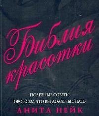 Библия красотки: Полезные советы обо всем, что вы должны знать