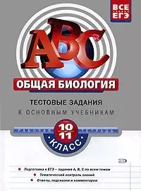 Общая биология. 10-11 классы. Тестовые задания к основным учебникам: Рабочаяя тетрадь — 2123763 — 1