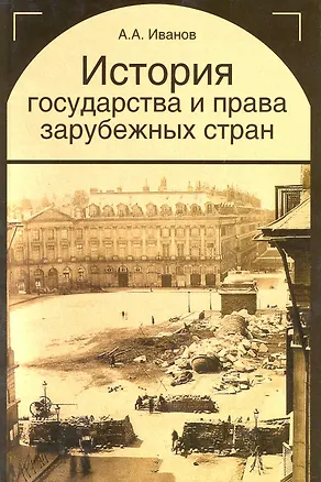 Книга История государства и права зарубежных стран. Учебное пособие. Гриф УМЦ Профессиональный учебник. (Алексей Иванов)