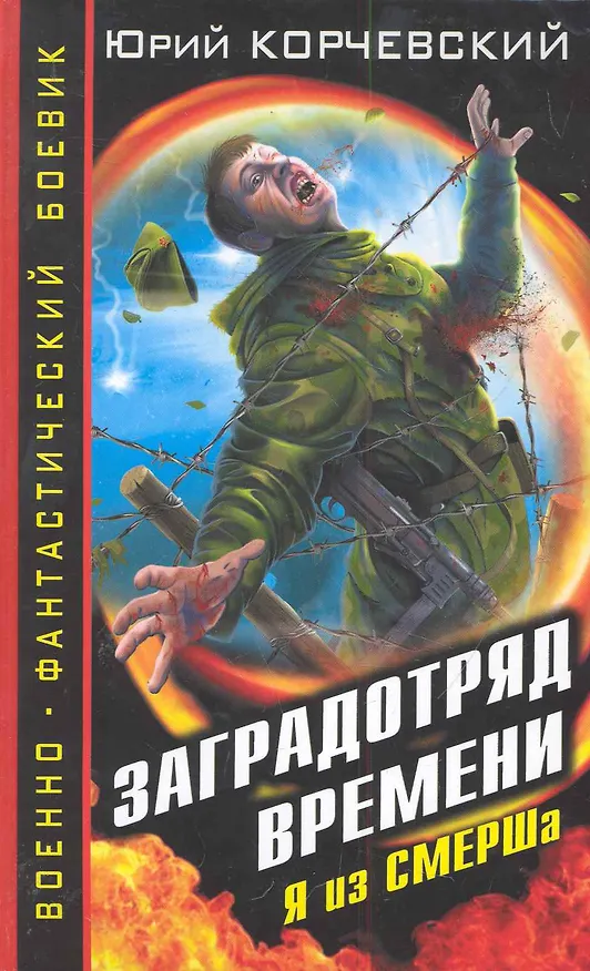 Книга ВФБ.Заградотряд времени. Я из СМЕРШа (Юрий Корчевский) — 1